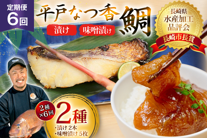 魚 タイ 漬け 平戸なつ香鯛 漬け×2本 味噌漬け×5枚 セット 6回 定期便 [末弘丸 長崎県 平戸市 hr42bgy420453] 漬け お茶漬け 味噌漬け 夏香 平戸夏香 海鮮 魚介 あごだし ご飯のお供 おつまみ ギフト