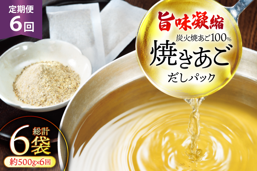だし 無添加 【最高級煮だし】 焼きあご 定期便 500g 6回 計3000g [林水産 長崎県 平戸市 hr42bgy420464] 出汁 ダシ アゴ あご あごだし あご出汁 飛魚