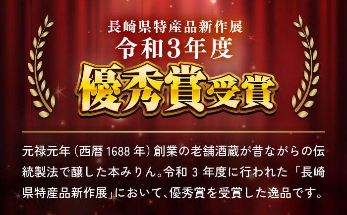 福鶴本みりん長期熟成720ml×2本【福田酒造株式会社】[KAD167]/ 長崎 平戸 調味料 みりん 本みりん ビン 受賞 