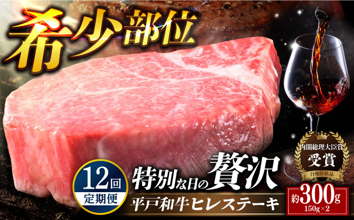 【12回定期便】特選 平戸和牛 ヒレステーキ 約150g×2枚【萩原食肉産業有限会社】[KAD088]/ 長崎 平戸 肉 牛 牛肉 黒毛和牛 和牛 焼肉 ステーキ ヒレ フィレ 冷蔵 定期便