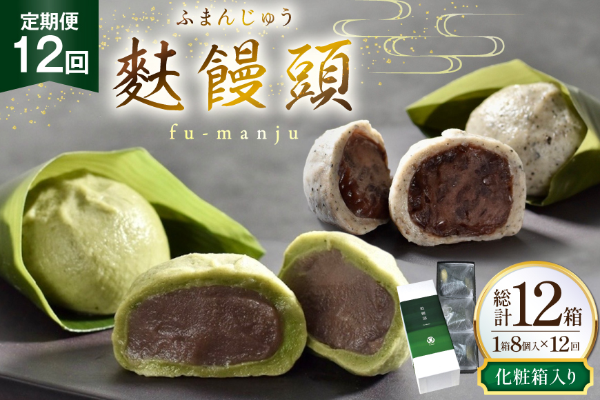 和菓子 まんじゅう 麩 饅頭 8個入 12回 定期便 計96個 [牛蒡餅本舗熊屋 長崎県 平戸市 hr42bgy420446] お菓子 おやつ おかし スイーツ デザート 老舗 和菓子 菓子 あんこ 餡
