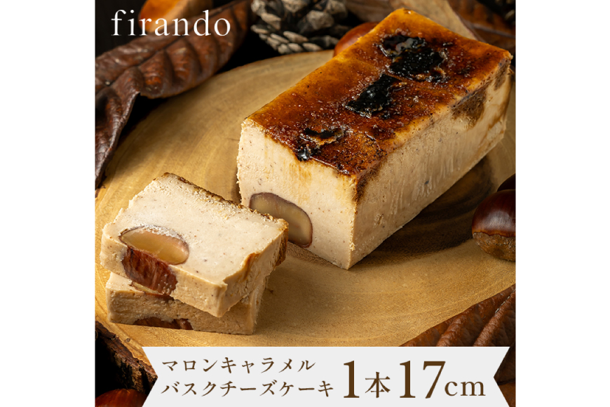 【先行予約】 マロン キャラメル バスク チーズケーキ 17cm [firando 長崎県 平戸市 hr42bjo520026] スイーツ ケーキ マロンキャラメルバスクチーズケーキ バスクチーズケーキ お菓子 栗 和栗