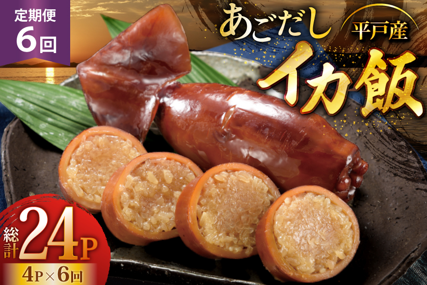 イカ ご飯 あごだし イカ飯 4パック 6回 定期便 [森崎水産 長崎県 平戸市 hr42bgy410123] 出汁 いか飯 ごはん