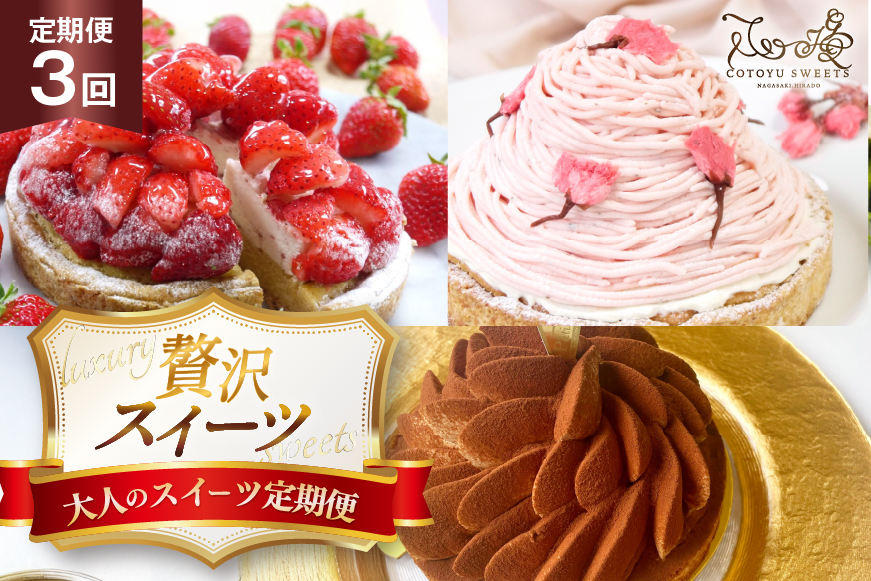 スイーツ ケーキ タルト 3種 食べ比べ 各回1ホール 3回 定期便 総計3ホール [心優-Cotoyu Sweets- 長崎県 平戸市 hr42bgy420163] 果物 フルーツ いちご モンブラン  ティラミス チョコ ホールケーキ 誕生日