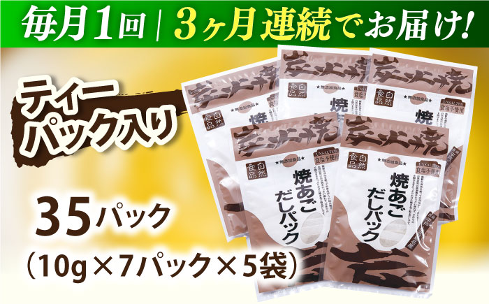 【全3回定期便】焼あごだしパック 5袋セット 【マルイ水産商事 】 [KAA563]