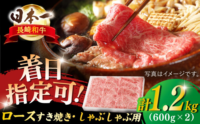 長崎和牛 ロースすきやき・しゃぶしゃぶ用 約1200g(600g×2)【萩原食肉産業有限会社】[KAD143]/ 長崎 平戸 肉 牛 牛肉 黒毛和牛 和牛 しゃぶしゃぶ すきやき すき焼き ロース スライス 冷蔵 定期便 