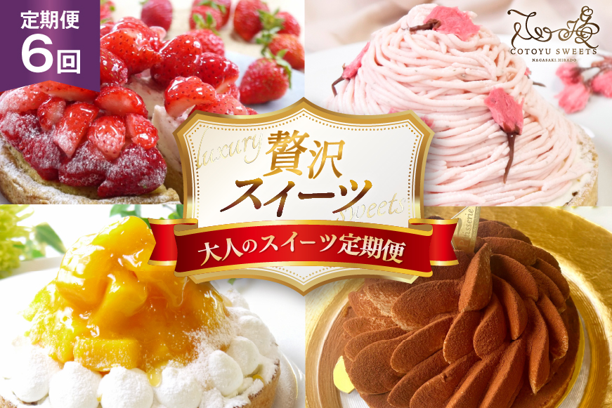 スイーツ ケーキ タルト 6種 食べ比べ 各回1ホール 6回 定期便 総計6ホール [心優-Cotoyu Sweets- 長崎県 平戸市 hr42bgy420180] 果物 フルーツ いちご モンブラン  ティラミス チョコ ホールケーキ 誕生日