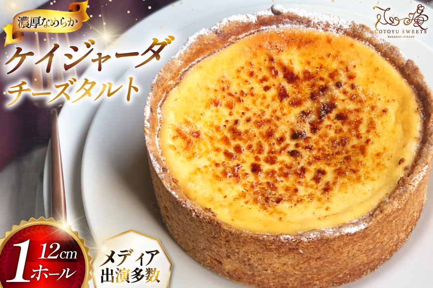 チーズケーキ タルト ケイジャーダ 1ホール 12cm  [心優-Cotoyu Sweets- 長崎県 平戸市 hr42bjo490194] チーズ ケーキ スイーツ バスク ニューヨーク ベイクド ご褒美 誕生日