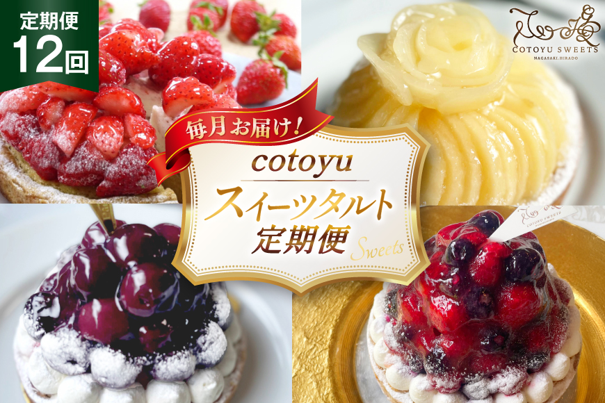 スイーツ cotoyuのスイーツ 定期便 12回 [心優-Cotoyu Sweets- 長崎県 平戸市 hr42bjo490128] ケーキ タルト 食べ比べ 果物 フルーツ いちご モンブラン チョコ ホールケーキ 誕生日