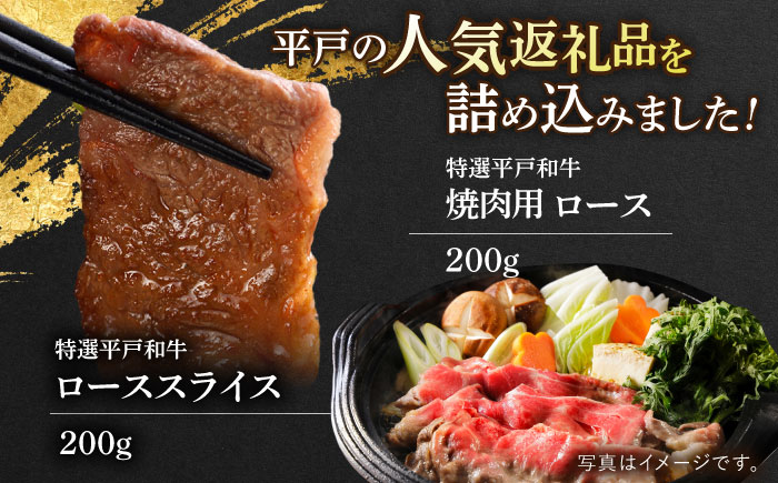 平戸和牛ローススライス200g・リブロースステーキ300g・ロース焼肉用200g [KAD302]