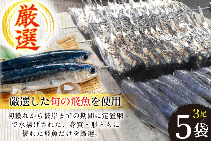 干物 炭火焼 塩あご 炭火で焼いた塩あご 3尾入り×5袋 [マルイ水産商事 長崎県 平戸市 hr42bgy420314] だし 出汁 あごだし アゴ 焼あご 飛魚 ギフト 生月島