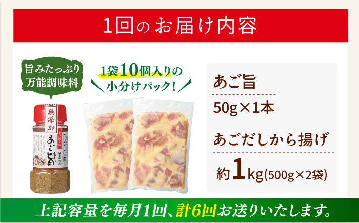 【全6回定期便】【着日指定 可能】【大人気なご当地グルメ】あごだしから揚げ 約1kg（500g×2袋）平戸市 / ひらど新鮮市場 [KAB235]