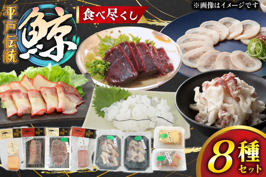 鯨肉 鯨食べつくし 8種 食べ比べセット [平戸口吉善商店 長崎県 平戸市 hr42bgy390058] 刺身 刺し身 お刺身 クジラ くじら クジラ肉 鯨刺身 赤身 湯引き 生皮 珍味