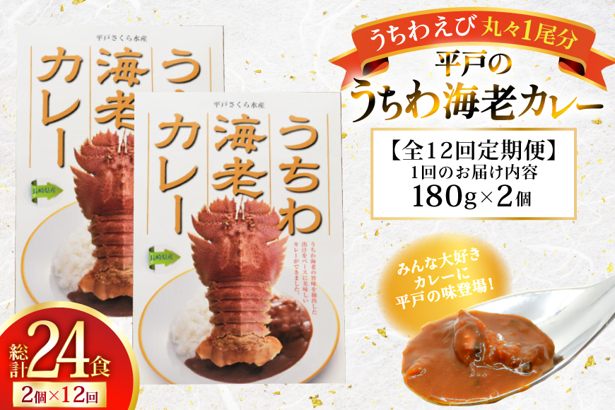 海鮮 カレー うちわ海老 カレー 180g 2個 12回 定期便 [平戸さくら水産 長崎県 平戸市 hr42bgy420292] えび 保存食 レトルト 魚介 平戸