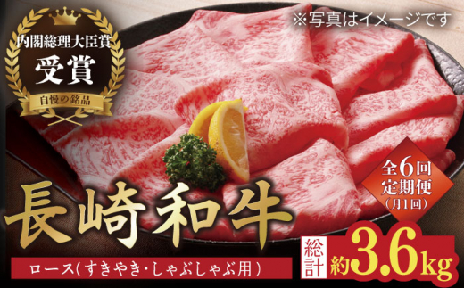 【6回定期便】長崎和牛 ロースすきやき・しゃぶしゃぶ用 約600g【萩原食肉産業有限会社】[KAD157]/ 長崎 平戸 肉 牛 牛肉 黒毛和牛 和牛 しゃぶしゃぶ すきやき すき焼き ロース 冷蔵 定期便