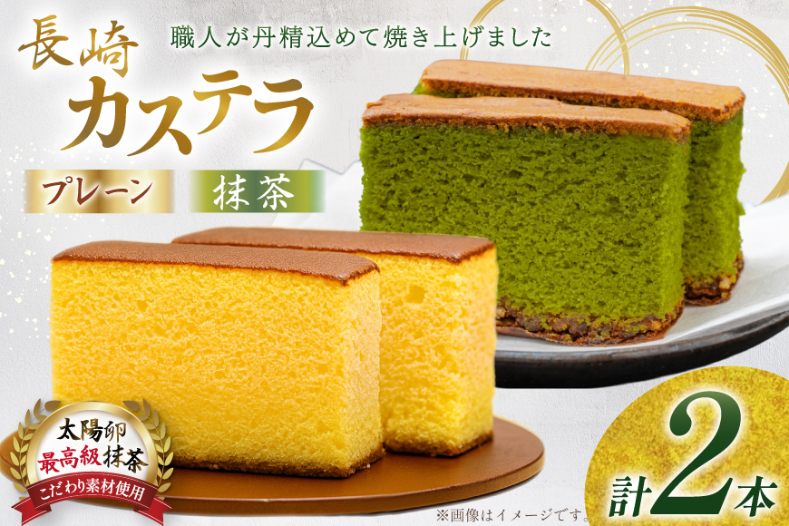 カステラ 長崎 2種  プレーン×1・抹茶×1 セット 約800g 食べ比べ 詰め合わせ [菓子処津乃上 長崎県 平戸市 hr42bgy390012] かすてら お菓子 スイーツ 菓子 ふわふわ しっとり