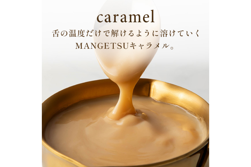 キャラメル スイーツ 4種 各1粒 直径3.5cm半球体 [firando 長崎県 平戸市 hr42bjo520007] とろける グリーンティー あまおう ショコラ 満月