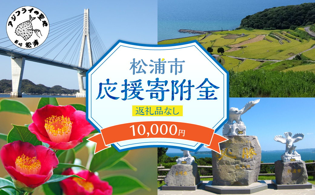 【返礼品なし】長崎県松浦市への応援寄附金(10,000円分)【B0-273】