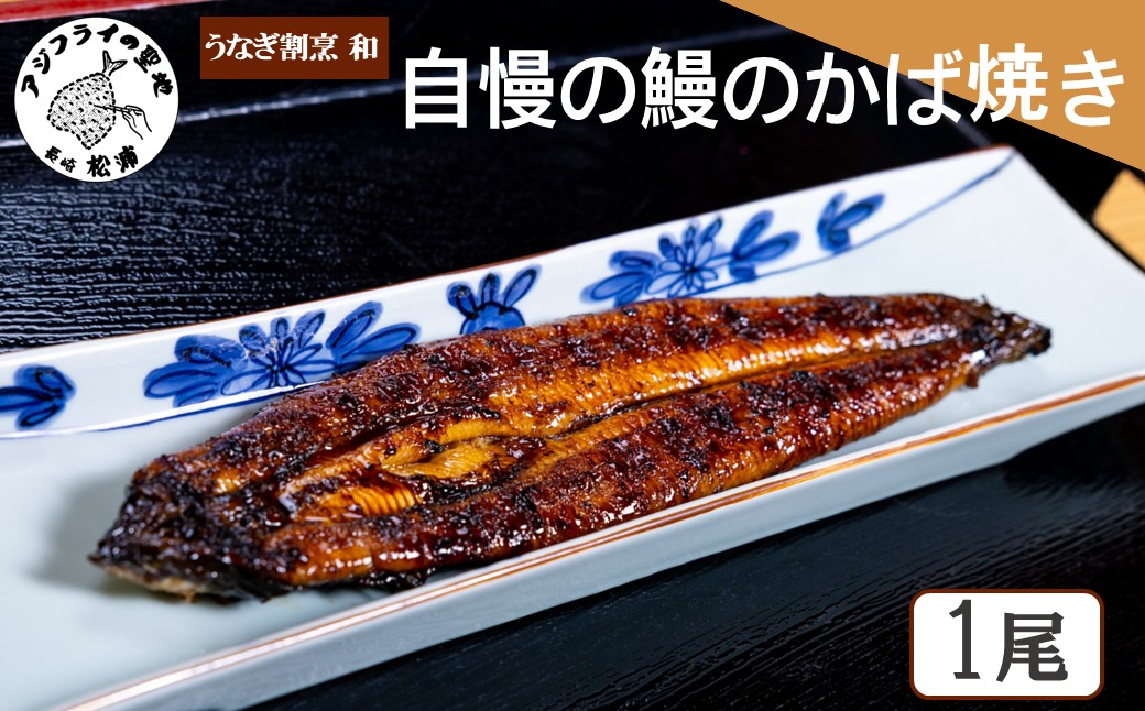 うなぎ割烹 和(なごみ)自慢の鰻のかば焼き(1尾) ( 鰻 うなぎ かば焼き 鰻のかば焼き 国産 送料無料 松浦市 )【B5-134】