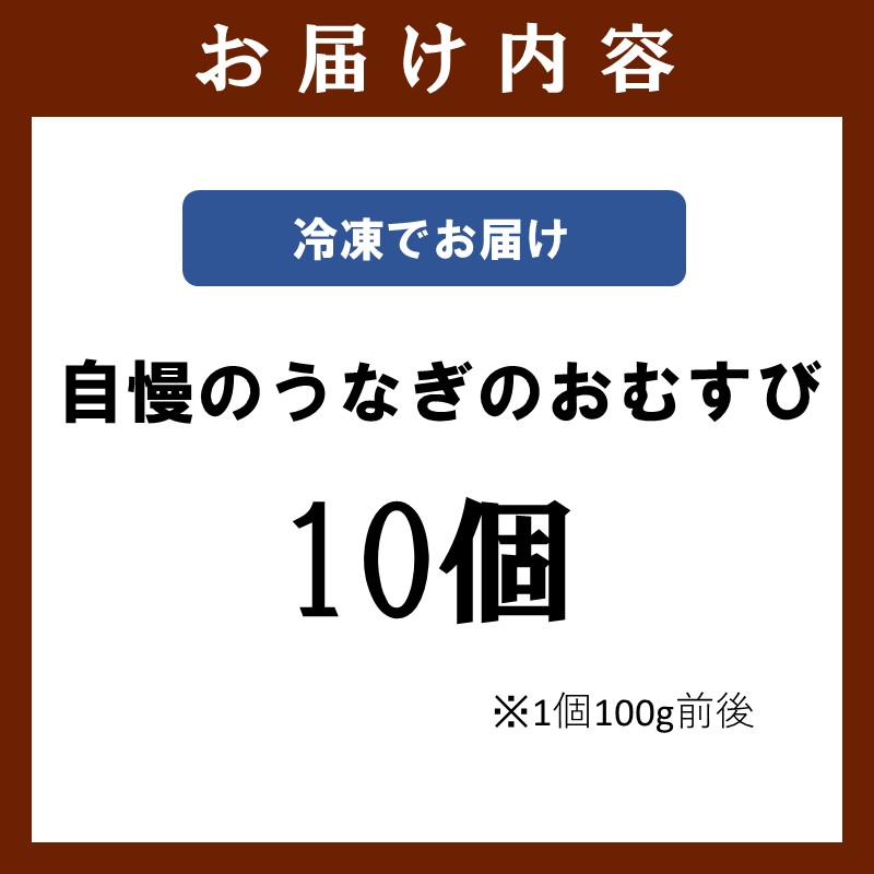 うなぎ割烹 和(なごみ)自慢のうなぎのおむすび(10個) ( 鰻 国産 うなぎ うなぎのおむすび 時短料理 送料無料 松浦市 )【B7-044】
