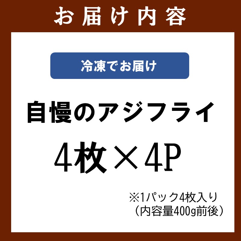 うなぎ割烹 和(なごみ)自慢のアジフライ(4枚×4P) ( アジフライ アジフライフィレ 惣菜 松浦産アジ 松浦市 )【C7-036】