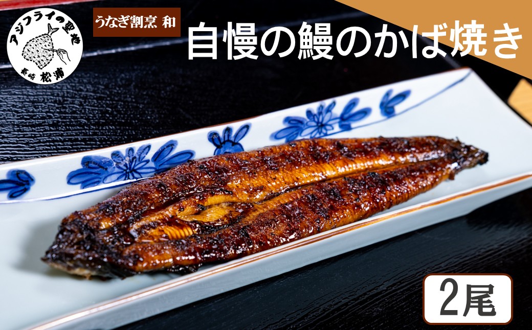 うなぎ割烹 和(なごみ)自慢の鰻のかば焼き(2尾) ( 鰻 うなぎ かば焼き 鰻のかば焼き 国産 送料無料 松浦市 )【D0-054】