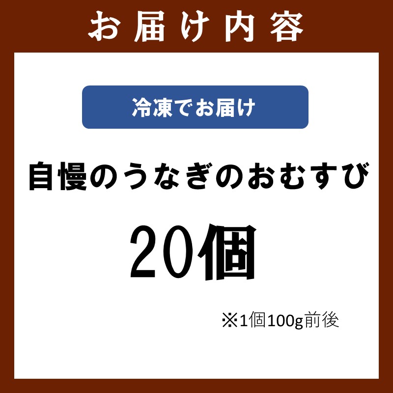 うなぎ割烹 和(なごみ)自慢のうなぎのおむすび(20個) ( 鰻 国産 うなぎ うなぎのおむすび 時短料理 送料無料 松浦市 )【D4-024】