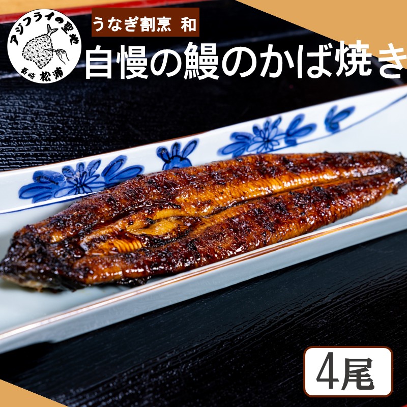 うなぎ割烹 和(なごみ)自慢の鰻のかば焼き(4尾) ( 鰻 うなぎ かば焼き 鰻のかば焼き 国産 送料無料 松浦市 )【G0-017】
