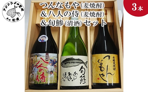 つんなもや(麦焼酎)＆八人の侍(麦焼酎)＆旬鯵(清酒)セット( 本格麦焼酎 旬鯵 純米吟醸 飲みやすい 贈答用 )【B5-061】