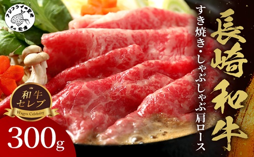 【和牛セレブ】長崎和牛すき焼き・しゃぶしゃぶ肩ロース 300g ( 長崎和牛 和牛 すき焼き しゃぶしゃぶ 肩ロース )【B6-036】