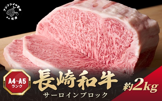 【A4～A5】長崎和牛サーロインブロック　約2kg( 牛肉 和牛 サーロイン おすすめ ブロック 牛肉 冷凍 国産 プレゼント お取り寄せ 美味しい )【F4-007】