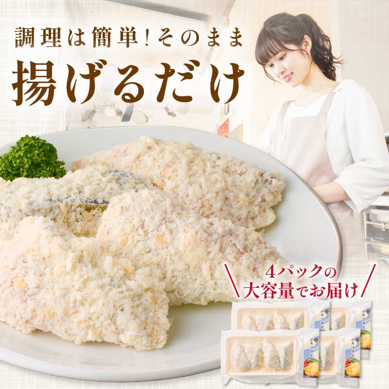 ぶりフライ(200g)×4袋( ぶり 鰤 ブリ フライ 揚げ物 大容量 魚 魚介類 海の幸 おかず 揚げるだけ 海産物 )【B4-107】