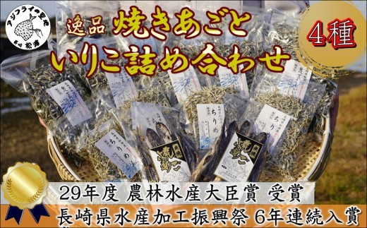 逸品　黄金だしが取れる焼きあご・いりこ・ちりめん・にぼしいりこの詰め合わせ( 添加物 焼あご 新鮮 いりこ ちりめん かたくちいわし )【C2-022】