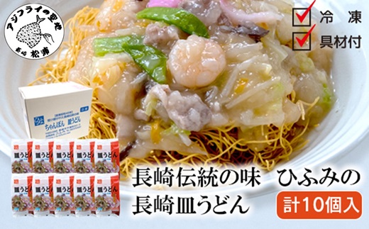 長崎伝統の味　ひふみの長崎皿うどん10個セット( 皿うどん 贈り物 お取り寄せ お土産 お中元 お歳暮 内祝 ギフト 大好評 )【D3-005】