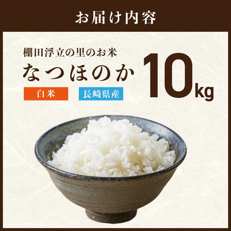 《生活応援企画》松浦の寒暖差が味の決め手!特A評価獲得の品種「なつほのか」棚田浮立の里のお米10kg( コメ 米 なつほのか 白米 精米 国産 送料無料 )【B8-047】