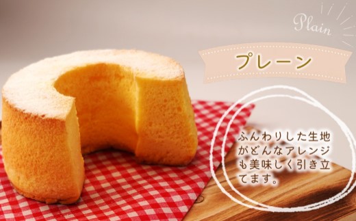 天使のシフォンケーキホール13cm プレーン2個セット( シフォンケーキ プレーン ふんわり 甘さ控えめ 優しい 手作り アレンジ自在 スイーツ)【A6-026-01CV】