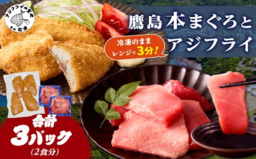 鷹島本まぐろ 食べきりサイズ(80g×2p)とレンジで簡単！ 鷹島のアジフライセット(4枚×1p) ( 本まぐろ マグロ 鷹島産本まぐろ アジフライ あじ フィレタイプ ) 【B0-262】