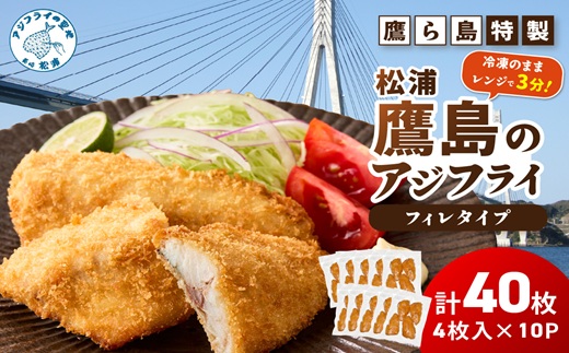 レンジで簡単！鷹ら島特製 松浦 鷹島のアジフライ(フィレタイプ)40枚(4枚入り×10パック)( 松浦市 アジフライ アジ 鯵 あじ 時短料理 送料無料 )【D4-022】