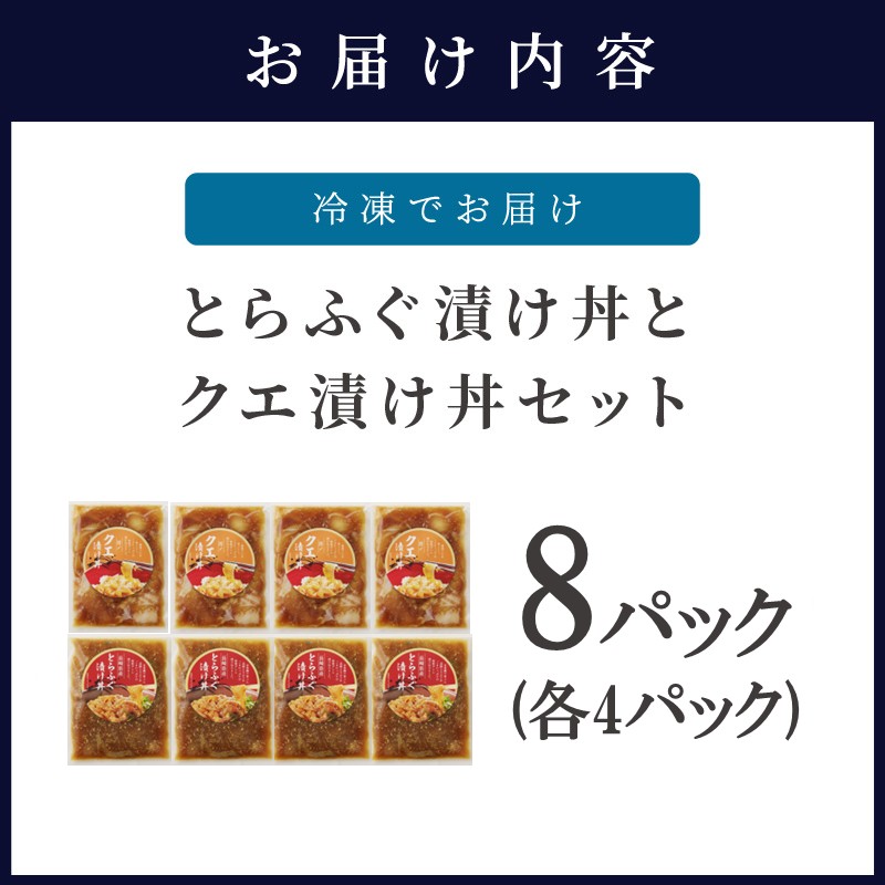 とらふぐ漬け丼とクエ漬け丼セット 各4p ( 漬け丼 海鮮 魚介類 トラフグ クエ 魚 時短 海産物 海の幸 )【D8-004】