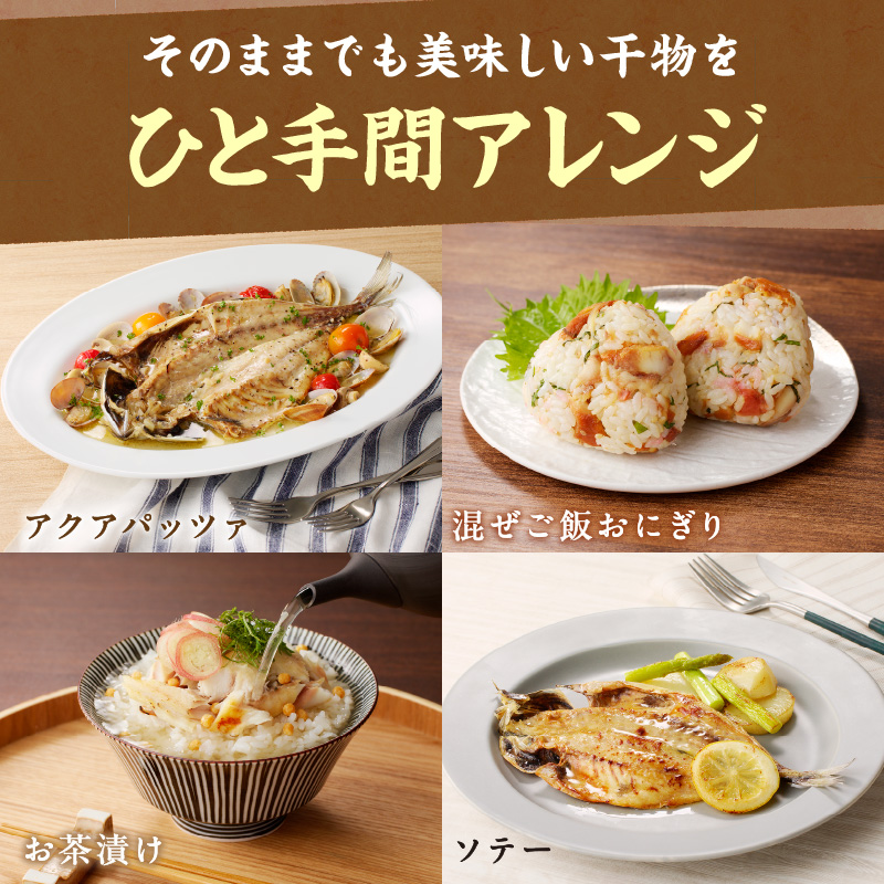 真あじみりん干し・干物詰合せ( 干物 みりん干し 詰め合わせ セット 真あじ 鯵 アジ あじ )【B2-137】