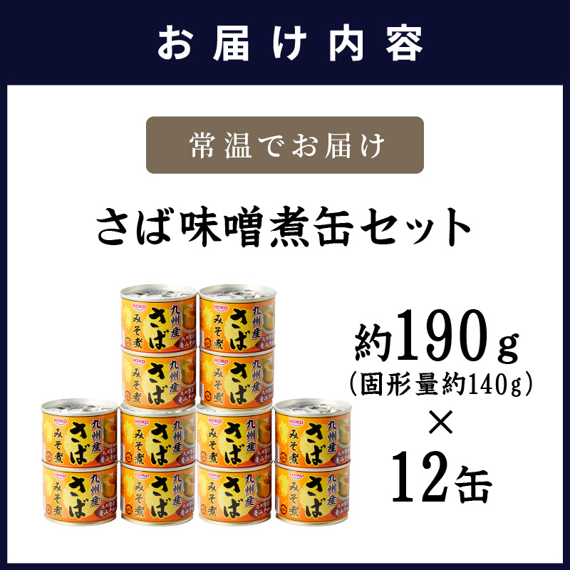 さば味噌煮缶セット(12缶)( さば サバ 鯖 さば缶 サバ缶 味噌煮 非常食 保存食 簡単調理 保存食 非常食 防災 備蓄 長期保存 )【B2-110】