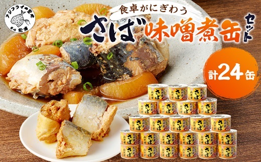 さば味噌煮缶セット(24缶)【C4-010】 さば サバ 鯖 さば缶 サバ缶 味噌煮 非常食 保存食 簡単調理