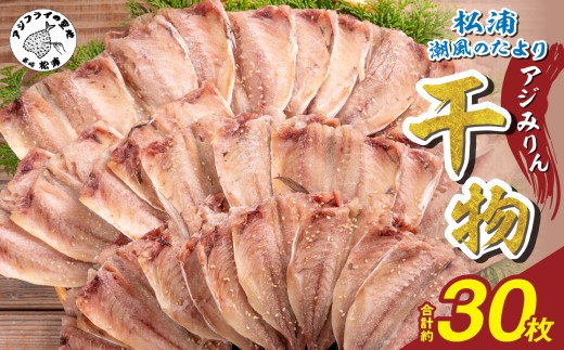 松浦・潮風のたより アジみりん30枚入り( 松浦市 アジ あじ 干物 アジみりん 詰め合わせ )【B4-124】