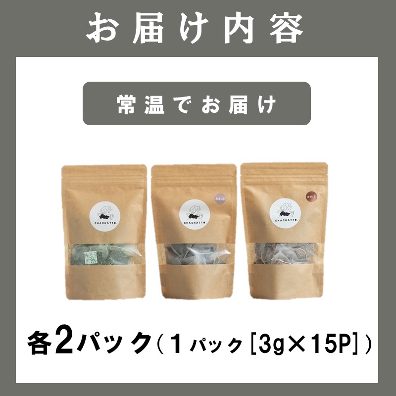 chachatto. 緑茶・ほうじ茶・和紅茶 ひも付きティーバックセット(各2パック) ( 緑茶 ほうじ茶 和紅茶 ティーバック お茶 テトラ型 )【A9-064】