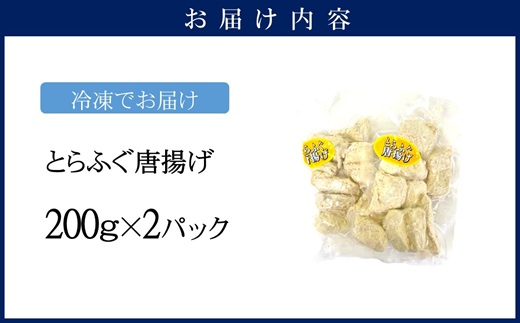 漁協直送！長崎県産最高級とらふぐ唐揚げ2P( とらふぐ ふぐ 唐揚げ 手軽 トラフグ フグ 簡単 便利 魚介 海鮮 海産物 唐揚げ 冷凍 からあげ )【B2-177】