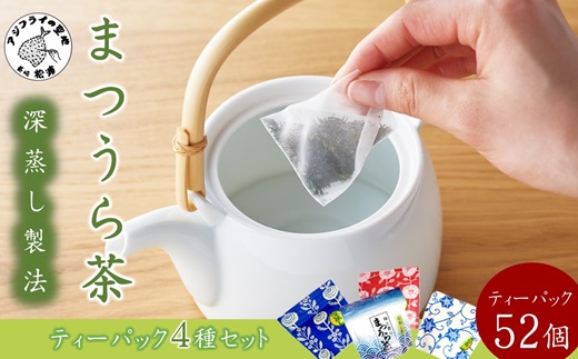 深蒸し製法で作られた味わいあるお茶「まつうら茶」ティーパック4種セット( 松浦の茶畑 うま味 ティーパック お茶 お手軽 )【B1-122】