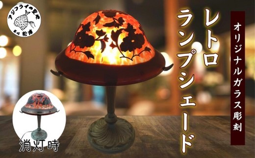 オリジナルガラス彫刻　レトロランプシェード( ランプ ランプシェード ガラス オリジナル オーダー ガラス彫刻 レトロ )【K90-004】