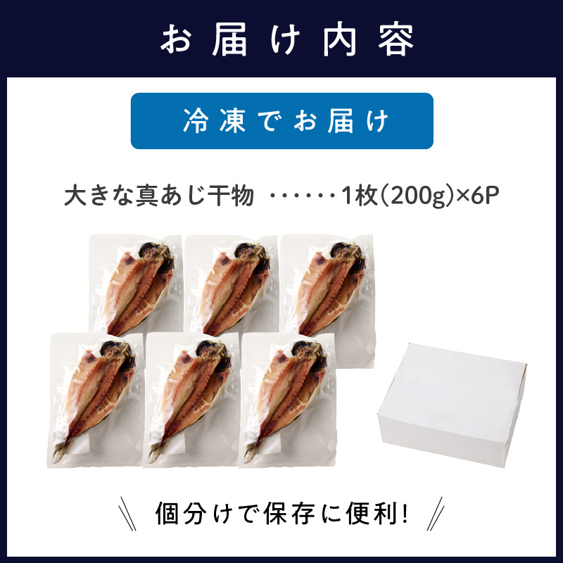 大きな真あじ干物　6枚(約1200g)( アジ 特大真あじ 干物 小分け 無添加 )【B1-132】