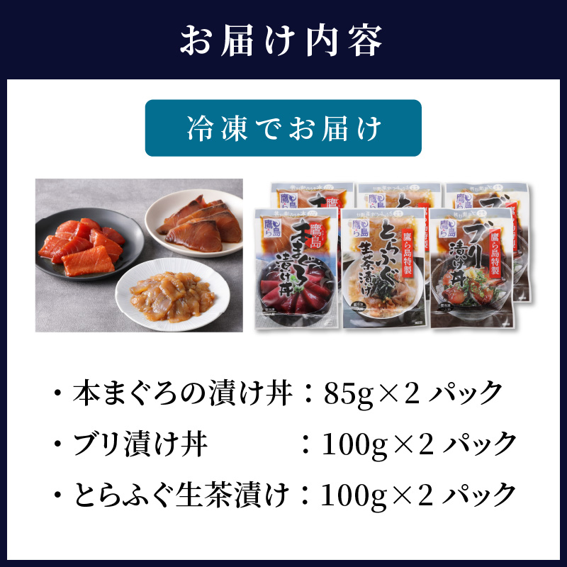 鷹島産本まぐろ・とらふぐ・ぶりの贅沢丼 3種セット( 本マグロ 大トロ 中トロ 赤身 とらふぐ ブリ お手軽 丼 漬け 茶漬け 時短 )【B4-076】