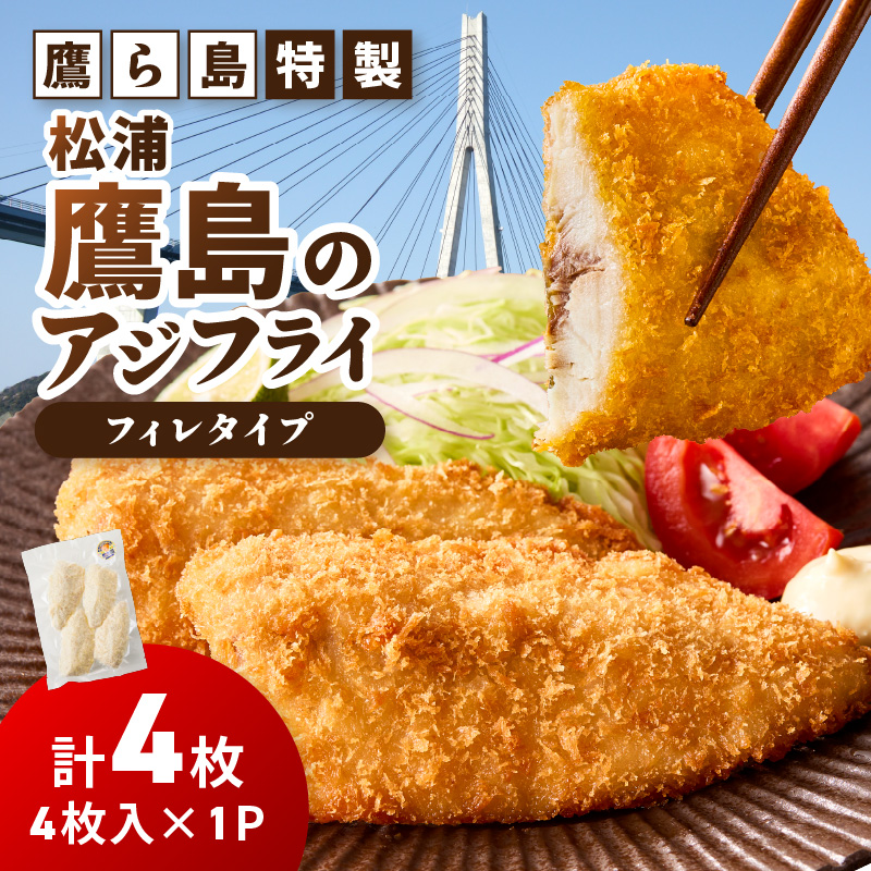 鷹ら島特製 松浦 鷹島のアジフライ(フィレタイプ)4枚(4枚入り×1パック)( 松浦市 アジフライ アジ 鯵 あじ 時短料理 送料無料 )【A5-021】